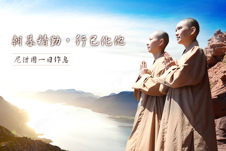 福智尼僧團一日作息