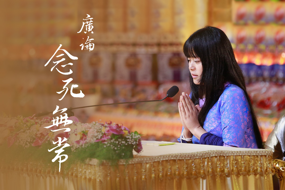 真如老師開示《廣論．念死無常》