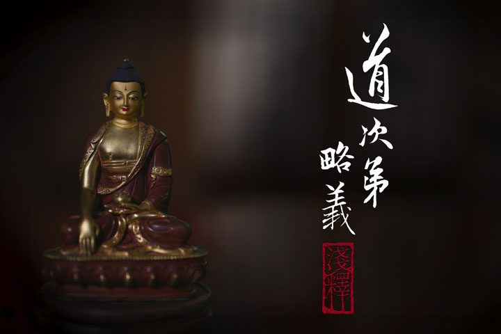 真如老師開示《道次第略義淺釋》