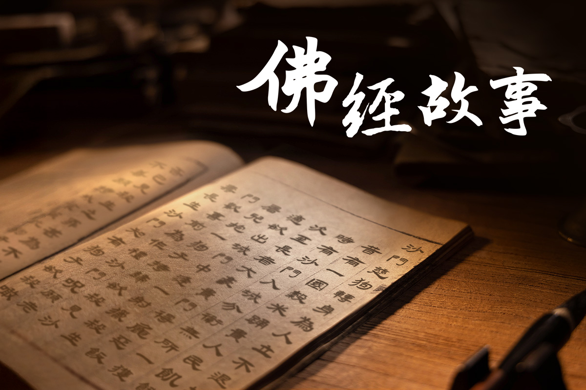 真如老師開示《佛經故事》