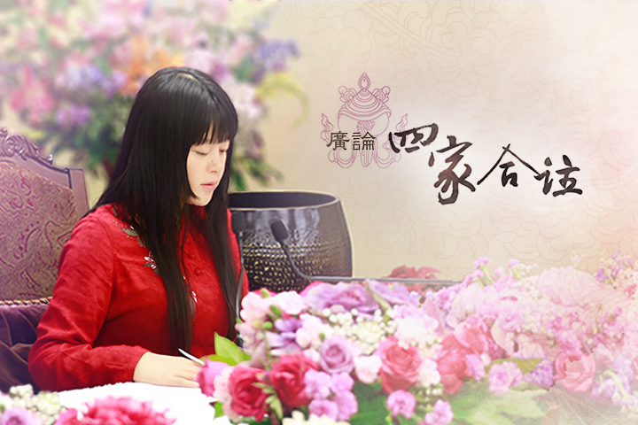 真如老師開示《廣論四家合註淺釋》