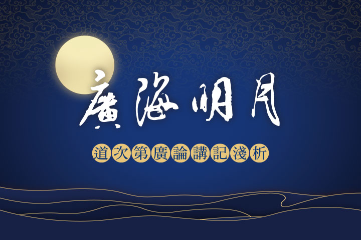 真如老師開示《廣海明月》