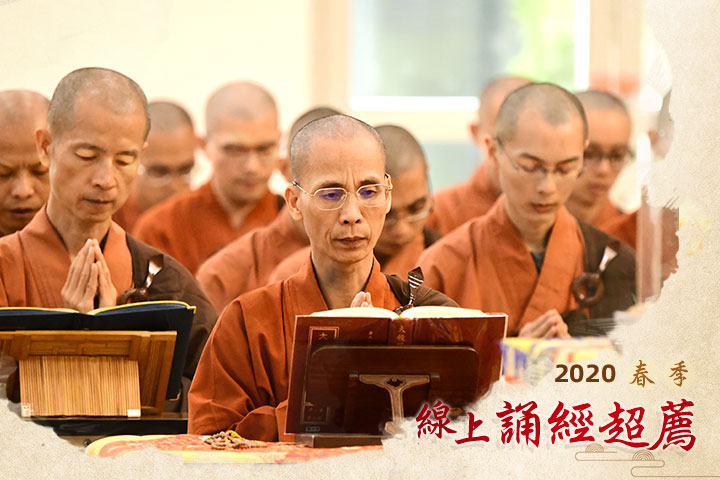【春季】福智 2020 春季線上誦經超薦法會 5/15～17 歡迎參與！