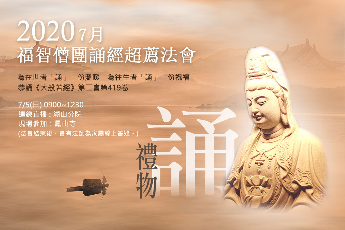 【7月】湖山分院「每月例行誦經超薦法會」，7/5(日) 連線直播
