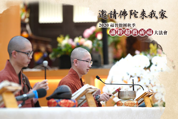 【秋季】福智 2020 秋季誦經超薦法會 9/4～6 歡迎參與！