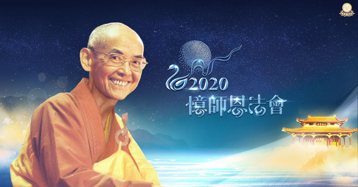 「2020 憶師恩法會」10/11 全球直播，歡迎看影片做前行！