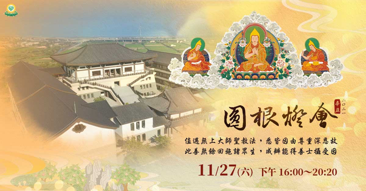 2021 福智「圓根燈會」，11/27(六) 歡迎連線共修！