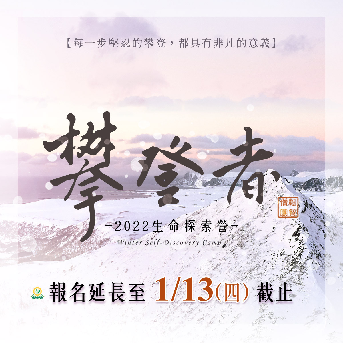 2022 福智比丘僧團冬季生命探索營報名！1/13 截止，敬請把握 