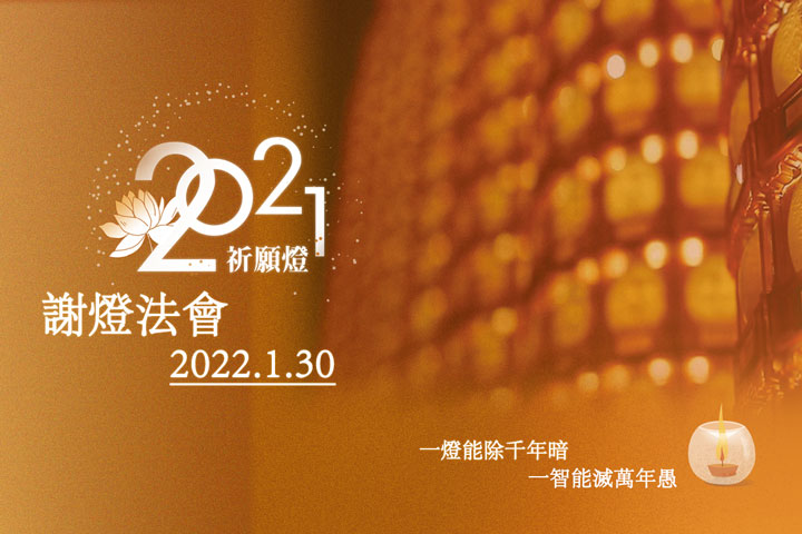 福智湖山分院 1/30 舉行「線上謝燈法會」，共修《普賢行願品》
