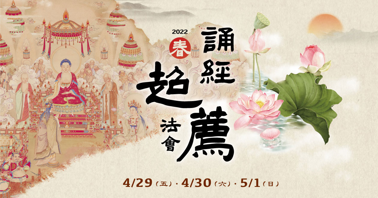 福智 2022 春季誦經超薦法會 4/29～5/1 舉行，歡迎參與！