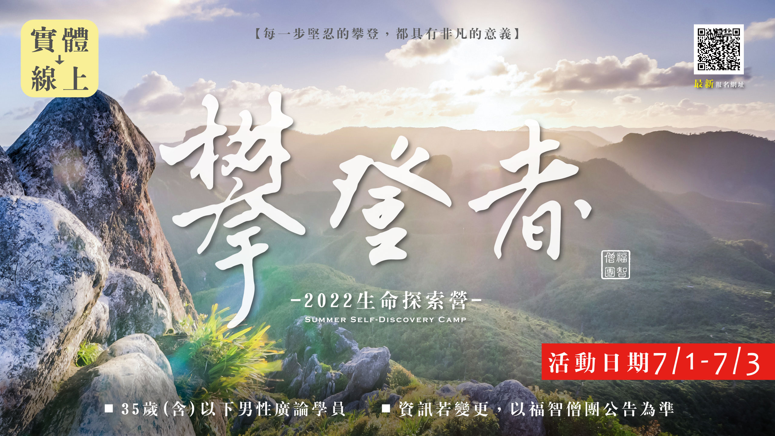 福智比丘僧團 2022 夏季生命探索營，改採線上舉行！報名至 6/24(五)