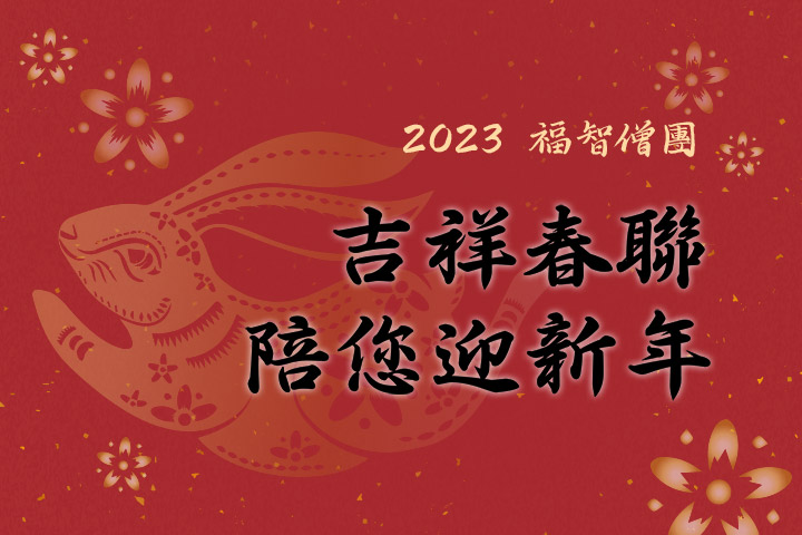 福智僧團 2023 年吉祥春聯「吉祥如意」，即日起與大眾結緣！