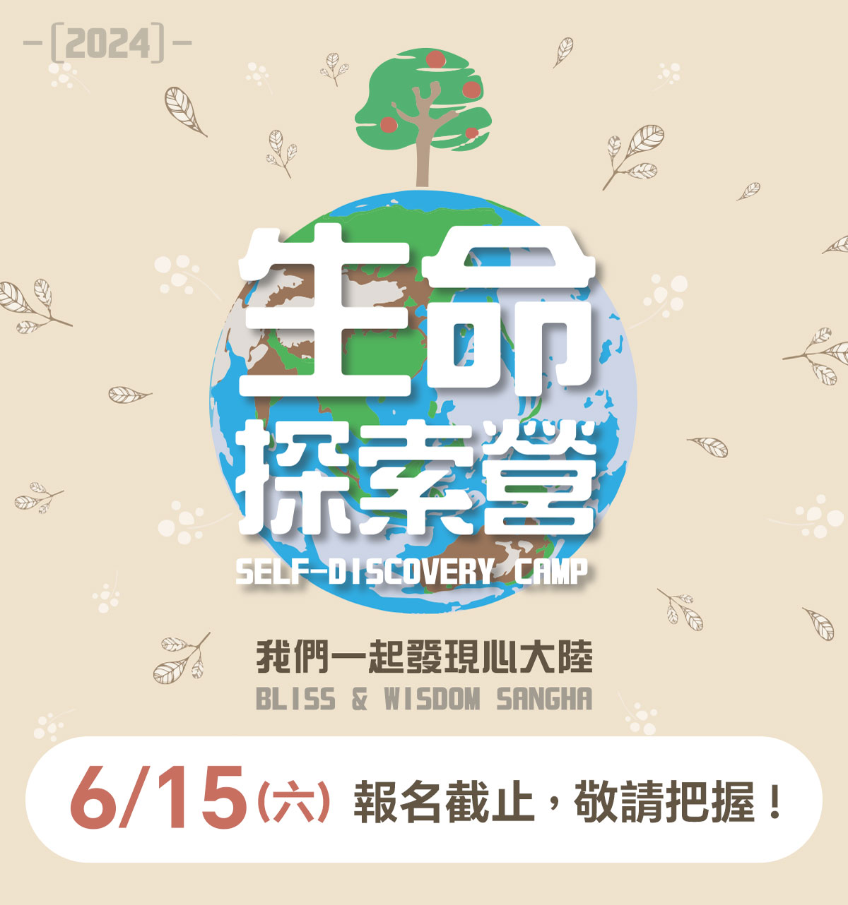 福智比丘僧團 2023 夏季生命探索營 7 月份舉行，歡迎報名！