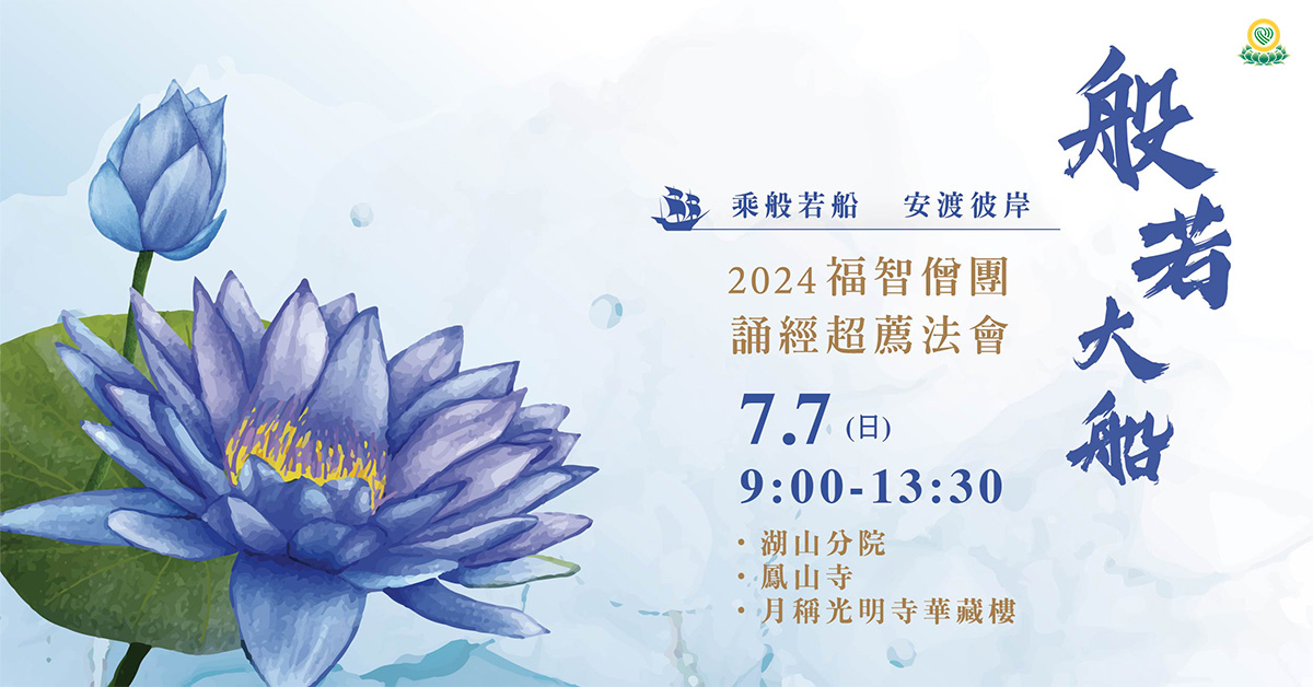 【7月】每月例行誦經超薦法會，7/7(日) 開放寺院誦經