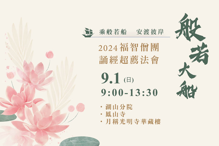 【9月】每月例行誦經超薦法會，9/1(日) 開放寺院誦經