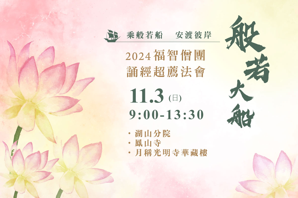 【11月】每月例行誦經超薦法會，11/3(日) 開放寺院誦經