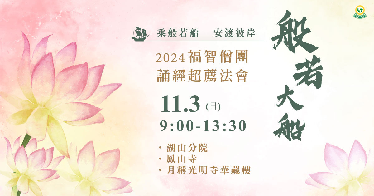 【11月】每月例行誦經超薦法會，11/3(日) 開放寺院誦經