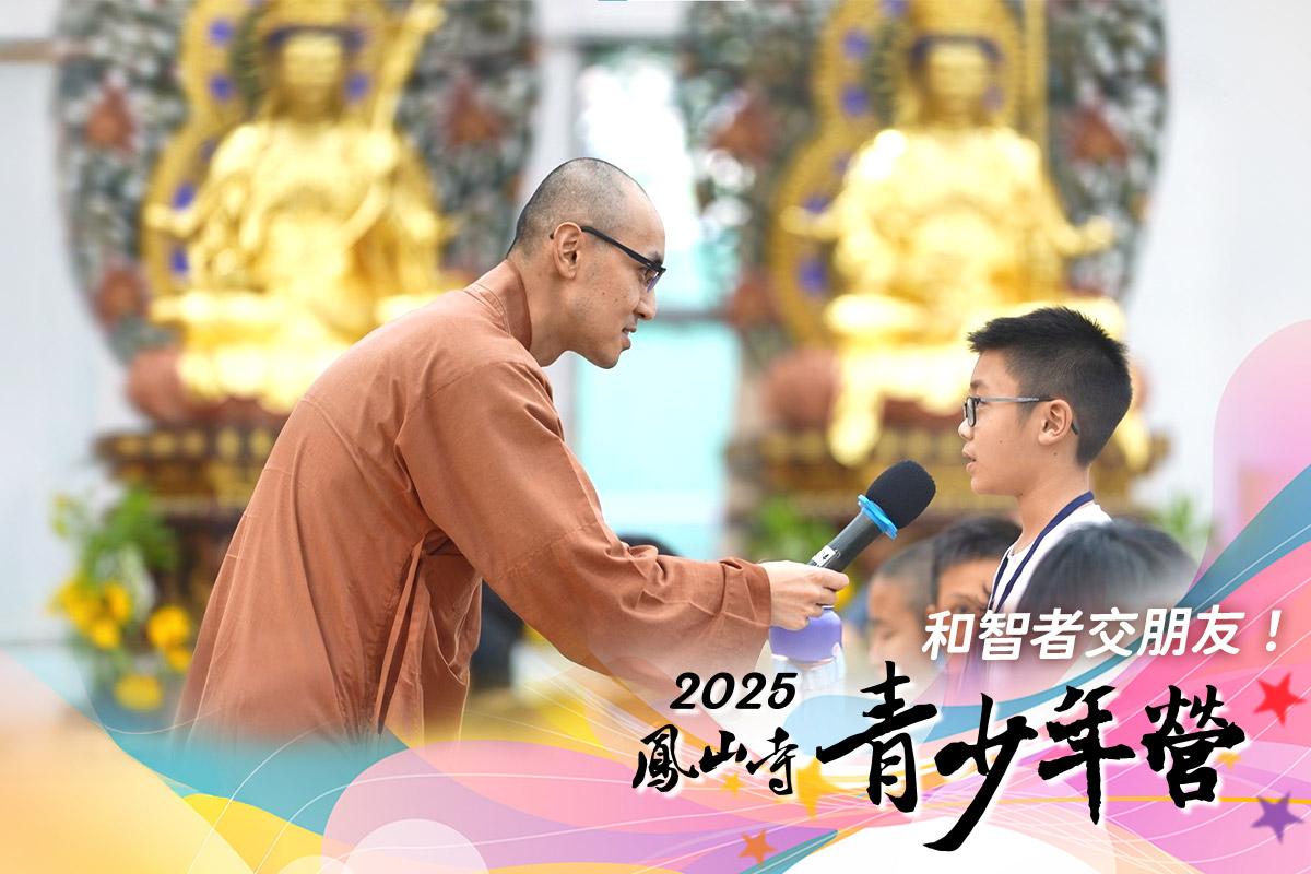 和智者交朋友！福智 2025 鳳山寺青少年營，即日起開始報名