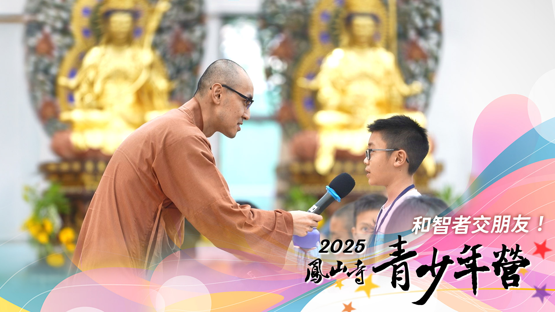 和智者交朋友！福智 2025 鳳山寺青少年營，即日起開始報名