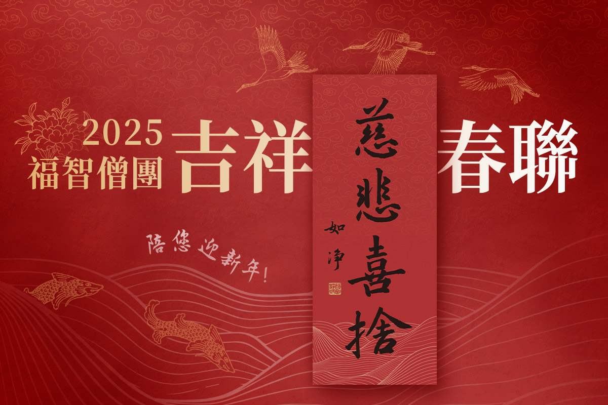 迎接 2025，福智僧團 如淨和尚親題「慈悲喜捨」春聯結緣！