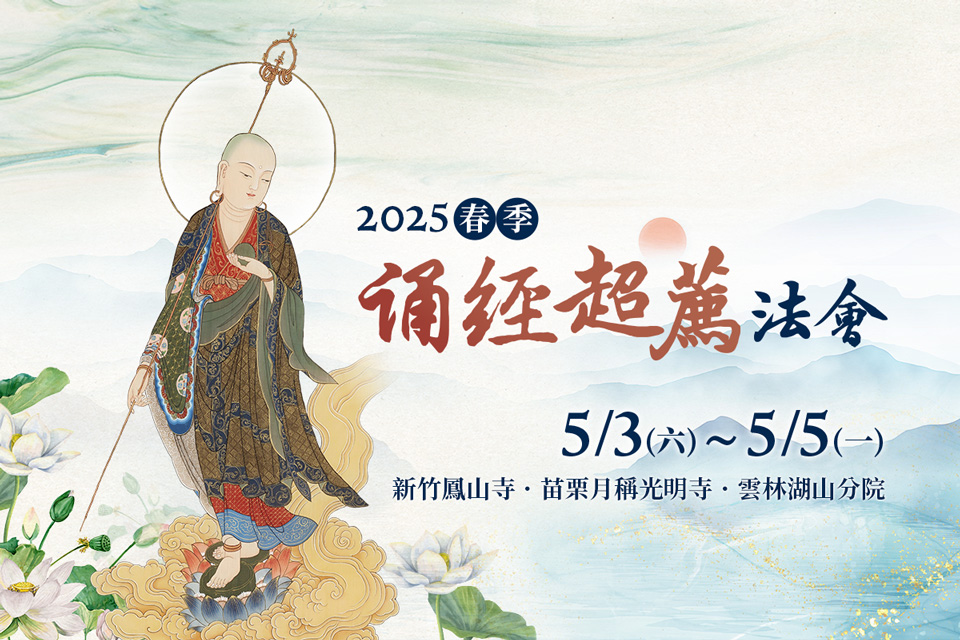 福智 2025 春季誦經超薦法會 5/3(六)～5/5(一) 舉行，歡迎現場或連線參加！