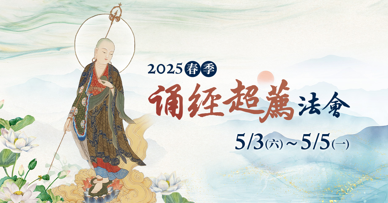 福智 2025 春季誦經超薦法會 5/3(六)～5/5(一) 舉行，歡迎現場或連線參加！