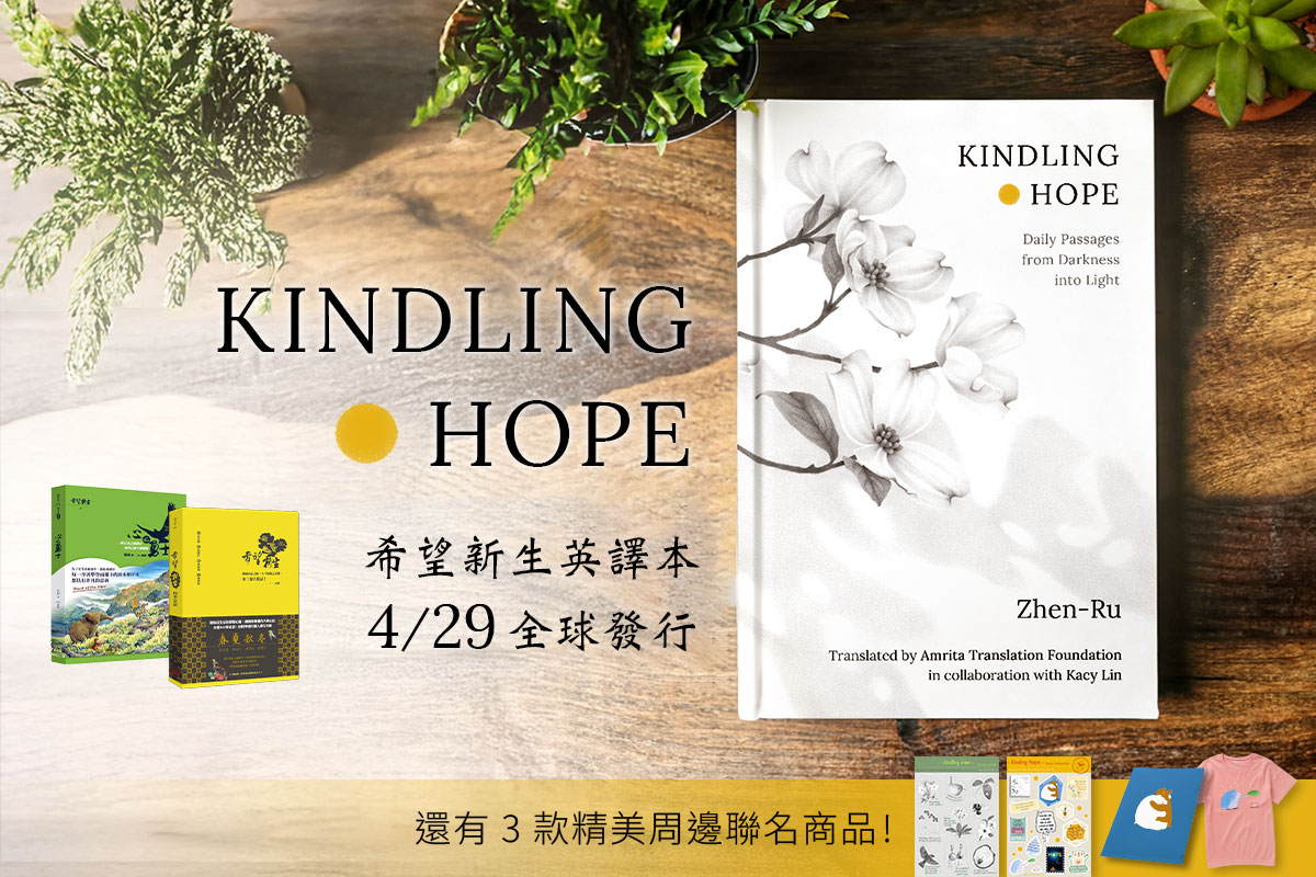 真如老師《Kindling Hope》英文書出版，邀您一同發現心的力量！