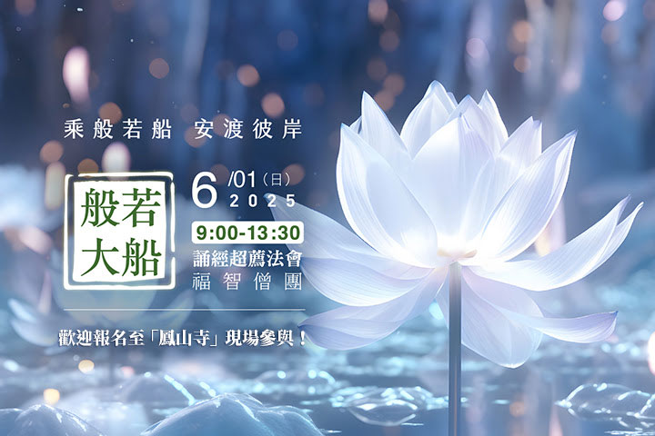 【6月】每月例行誦經超薦法會，6/1(日) 開放鳳山寺誦經
