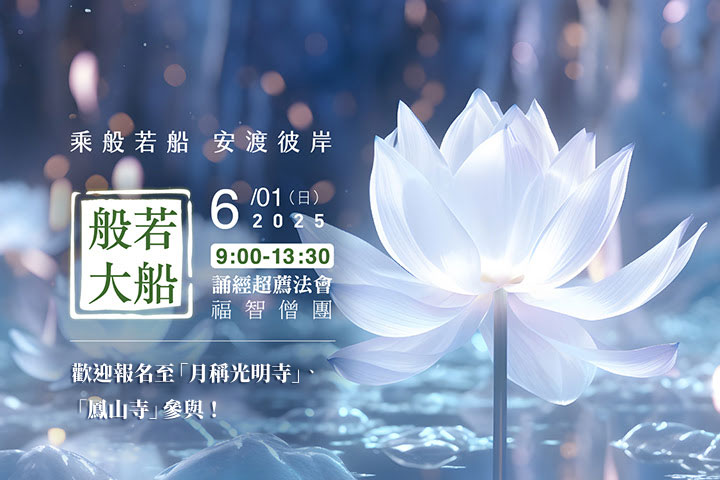 【6月】每月例行誦經超薦法會，歡迎報名至寺院誦經 