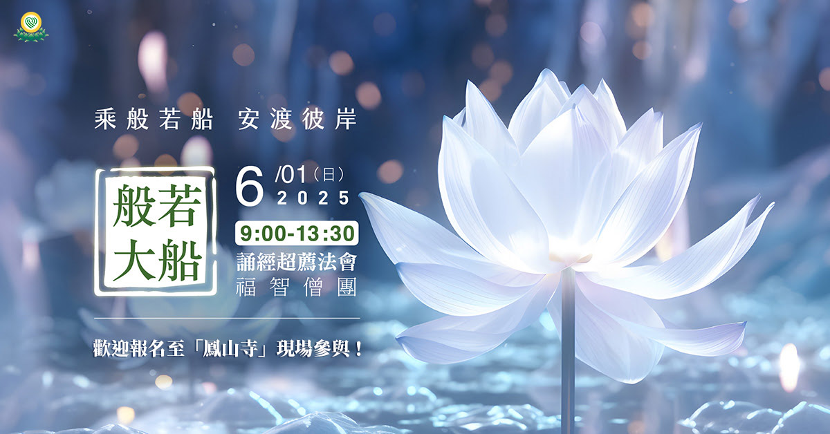 【4月】每月例行誦經超薦法會，3/30(日) 開放寺院誦經