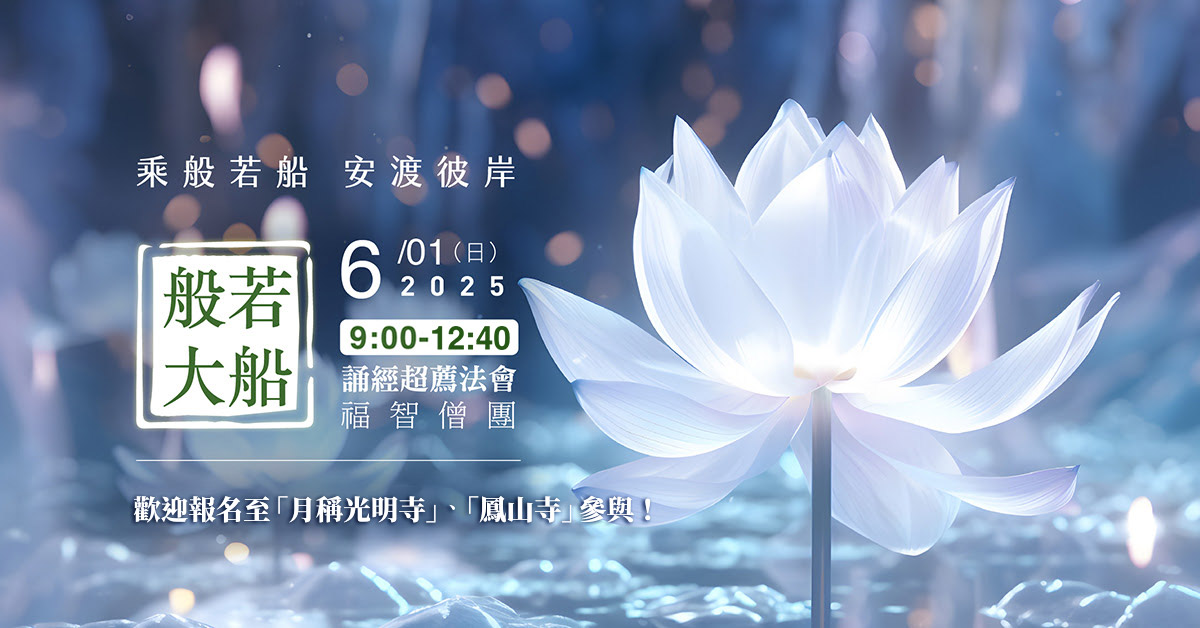 【6月】每月例行誦經超薦法會，歡迎報名至寺院誦經