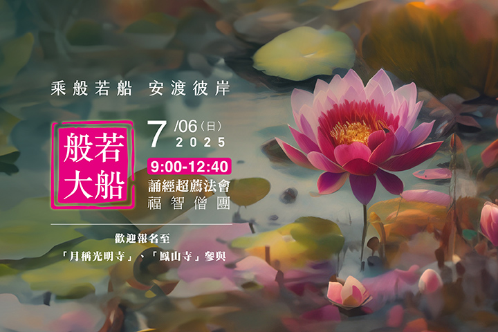 【7月】每月例行誦經超薦法會，歡迎報名至寺院誦經 
