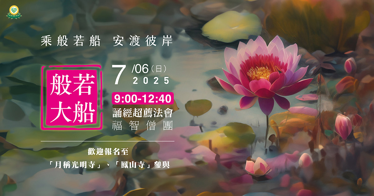 【7月】每月例行誦經超薦法會，歡迎報名至寺院誦經 