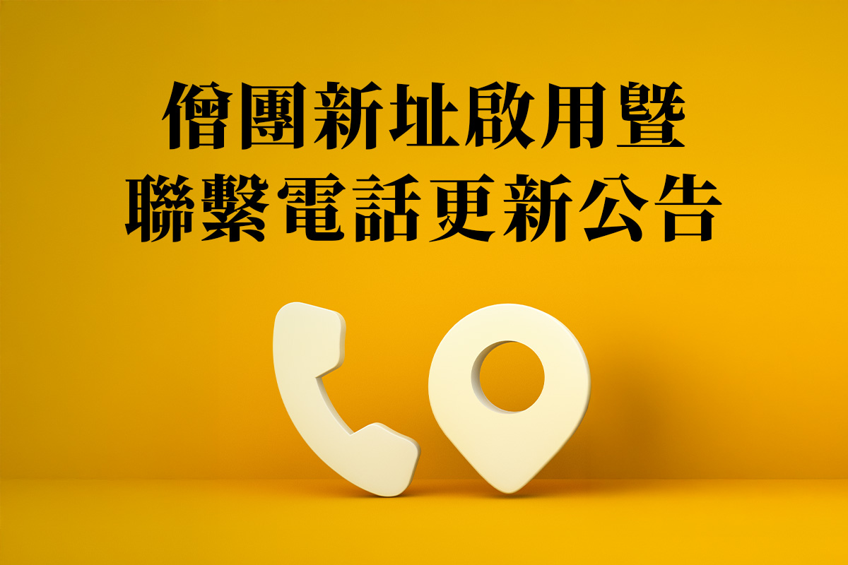 【變更】福智比丘、比丘尼僧團新址啟用、聯絡電話更新公告