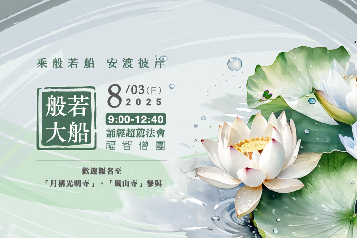 【8月】每月例行誦經超薦法會，歡迎報名至寺院誦經 