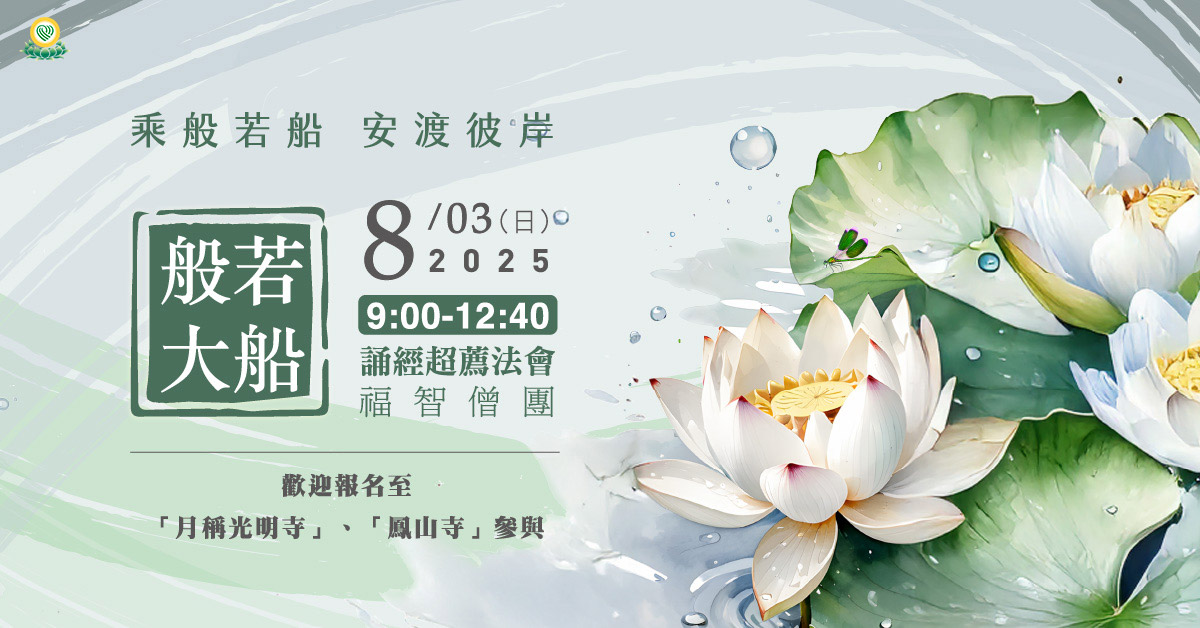 【【8月】每月例行誦經超薦法會，歡迎報名至寺院誦經