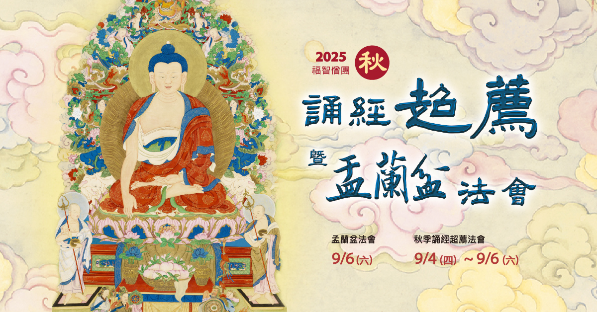 2025 福智僧團秋季誦經超薦法會