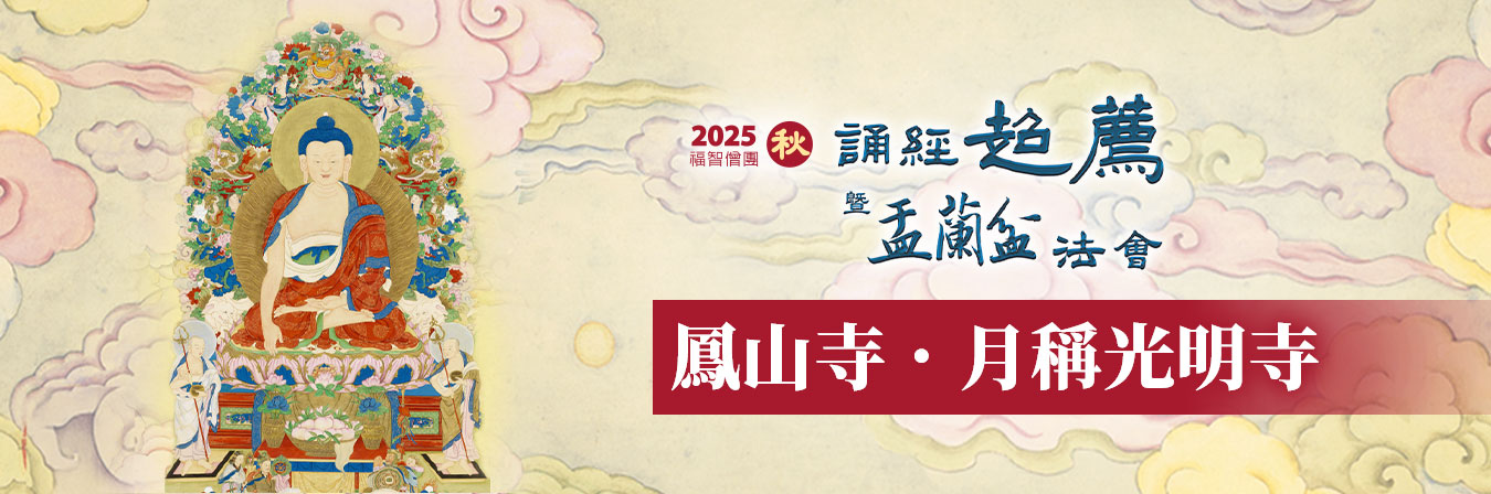 2025 福智僧團秋季誦經超薦法會