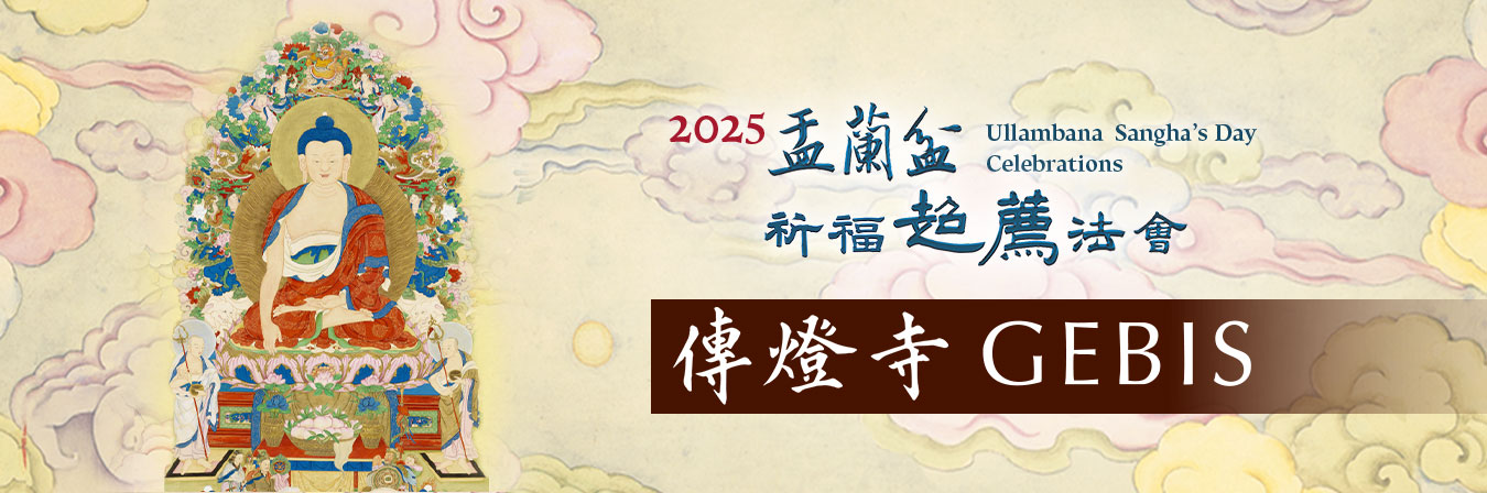 2025 福智僧團秋季誦經超薦法會