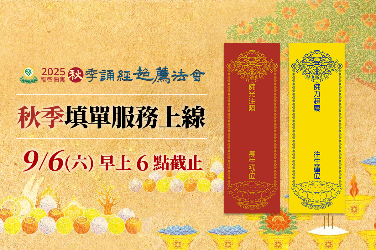 【僧團秋季服務】虔誠祈福超薦，免費填紅黃單，敬請把握