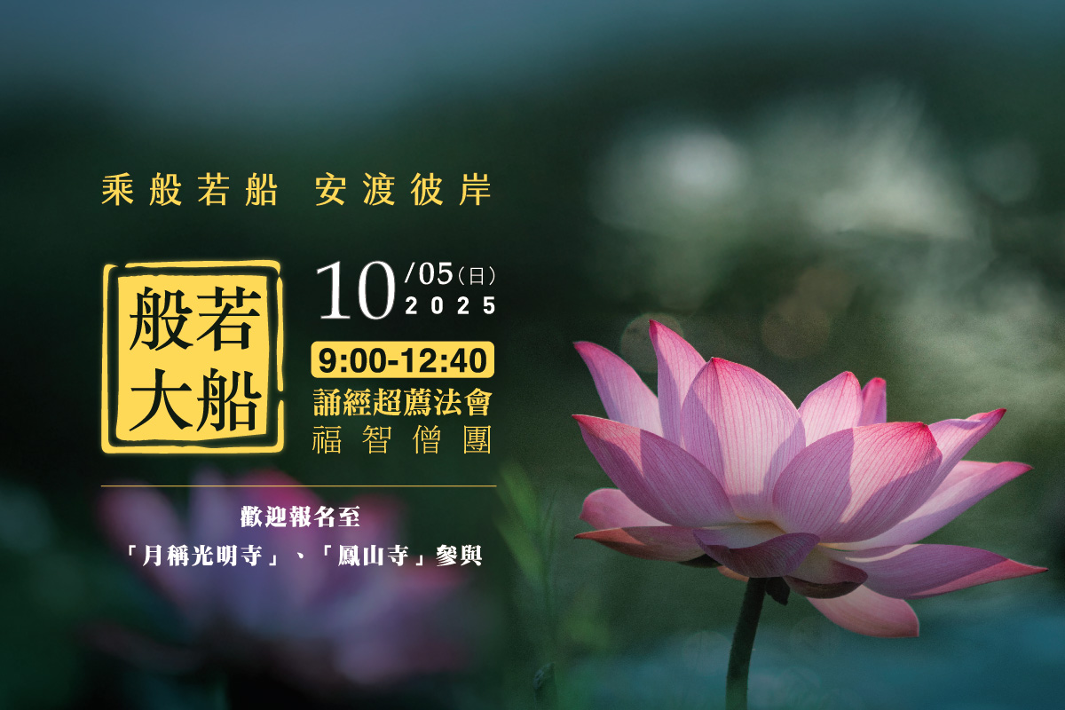 【10月】每月例行誦經超薦法會，歡迎報名至寺院誦經 