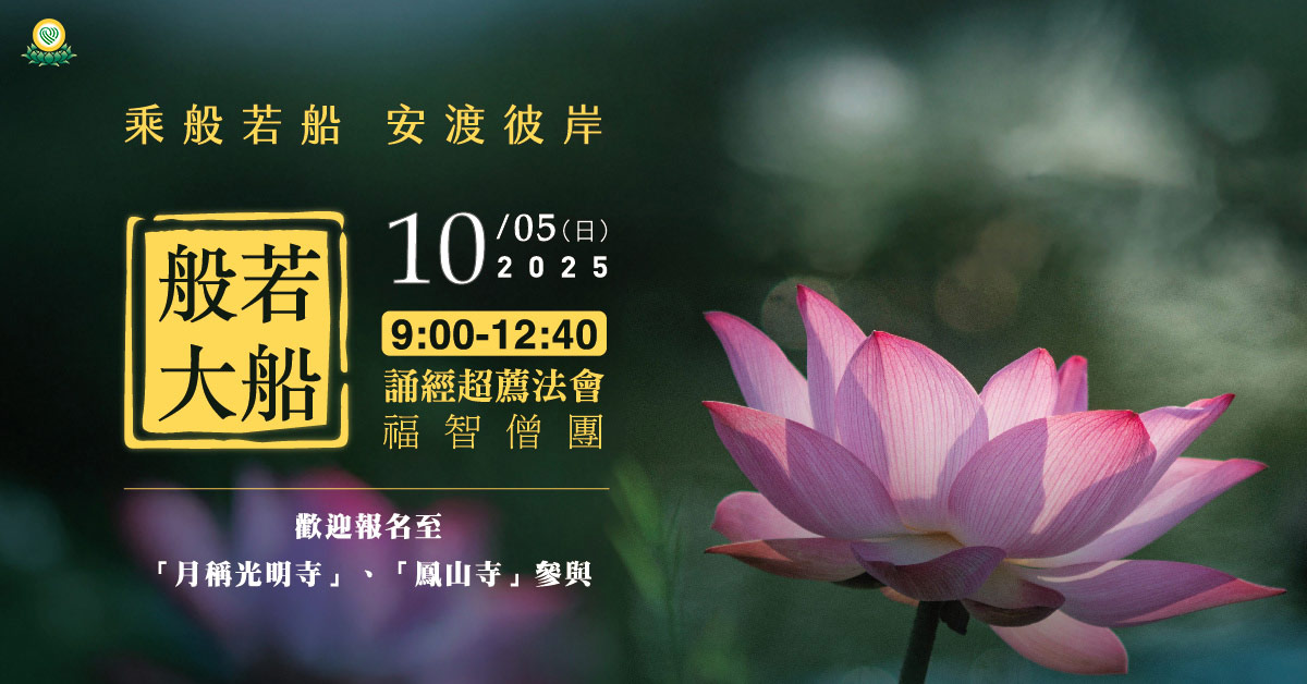 【10月】每月例行誦經超薦法會，歡迎報名至寺院誦經