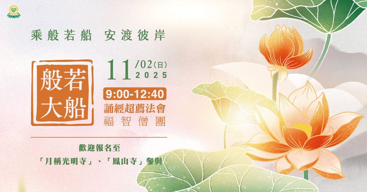 【11月】每月例行誦經超薦法會，歡迎報名至寺院誦經