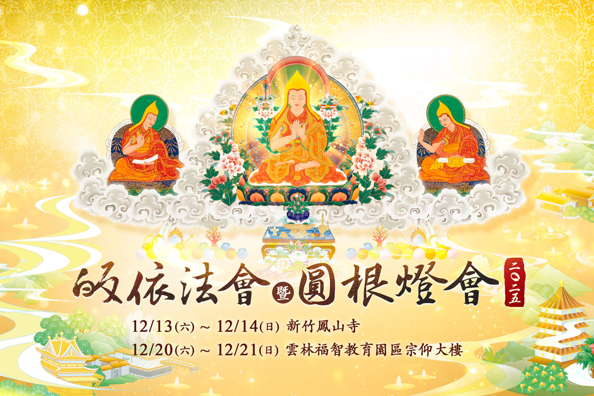 趣入聖教，淨修皈依！福智 2025 皈依圓根燈會於 12 月舉行