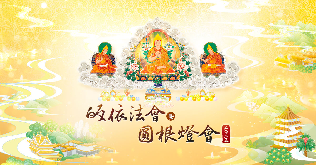 趣入聖教,淨修皈依!福智 2025 皈依圓根燈會於 12 月舉行