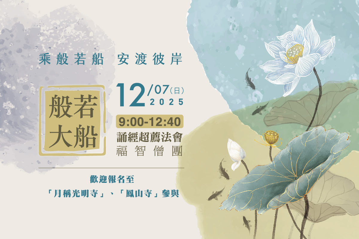 【12月】每月例行誦經超薦法會，歡迎報名至寺院誦經