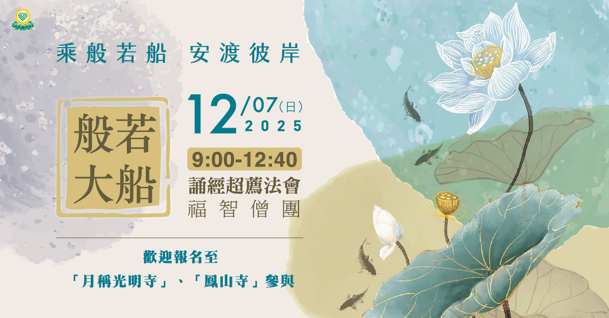 【12月】每月例行誦經超薦法會,歡迎報名至寺院誦經