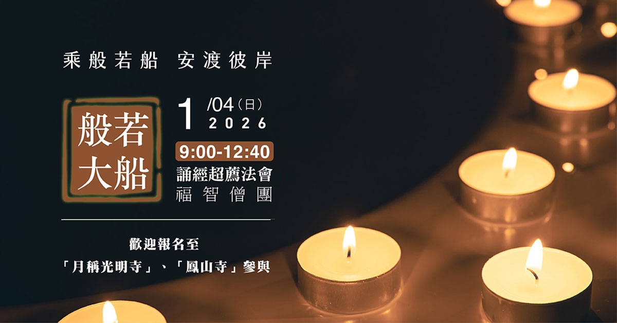 【1月】每月例行誦經超薦法會,歡迎報名至寺院誦經