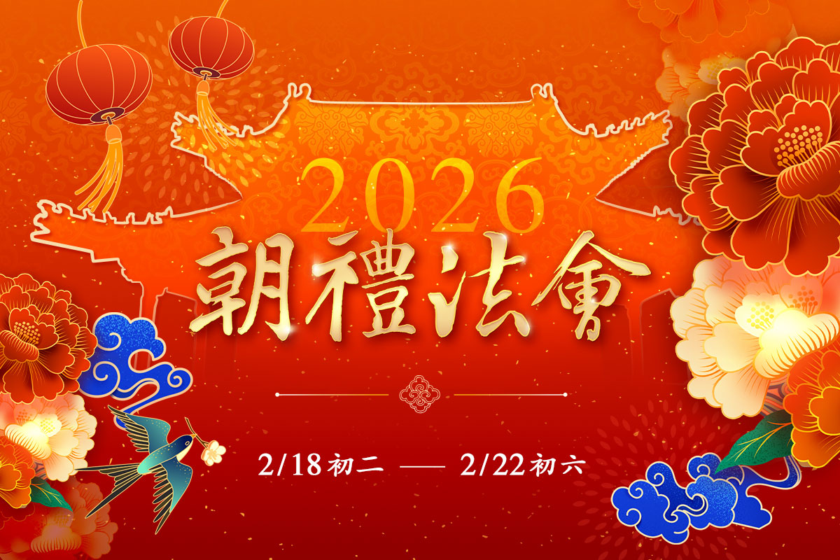 禮師禮三寶，2026 福智朝禮法會，歡迎大家參加！