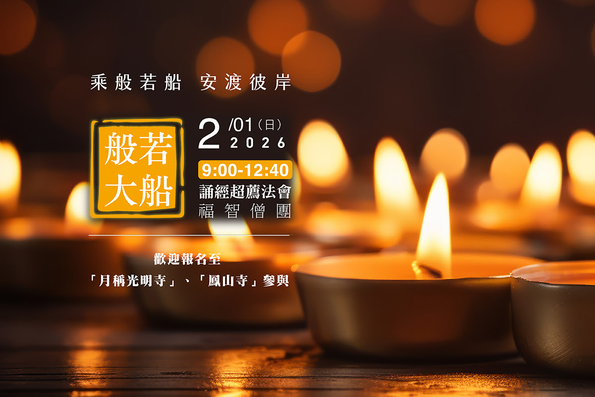 【2月】每月例行誦經超薦法會，歡迎報名至寺院誦經